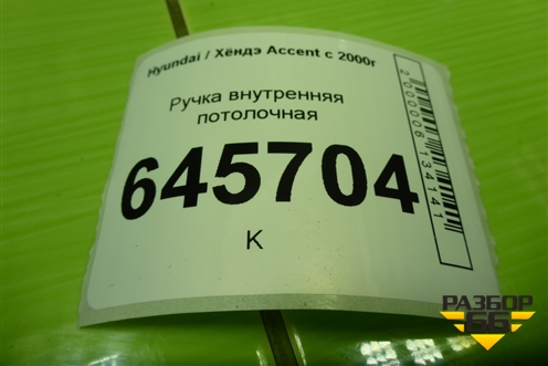 Ручка внутренняя потолочная для Hyundai Aсcent с 2000г (Акцент)