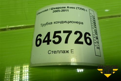Трубка кондиционера для Chevrolet Aveo (T250) с 2005-2011 (Авео Т250)