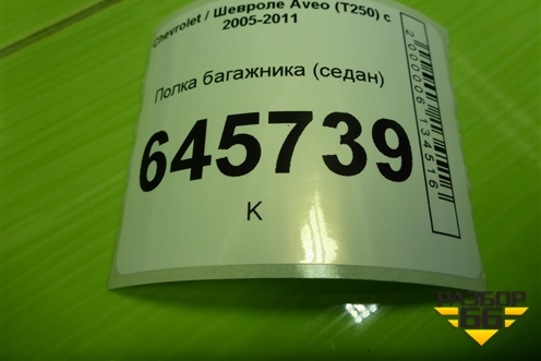 Полка багажника (седан) для Chevrolet Aveo (T250) с 2005-2011 (Авео Т250)