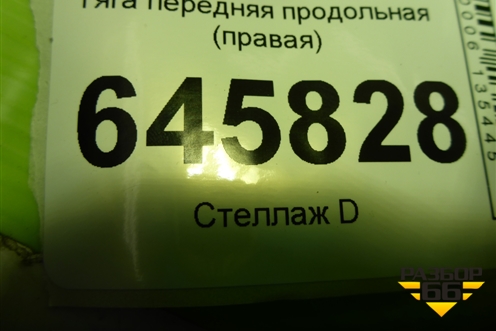 Тяга передняя продольная (правая) для Chevrolet Aveo (T250) с 2005-2011 (Авео Т250)