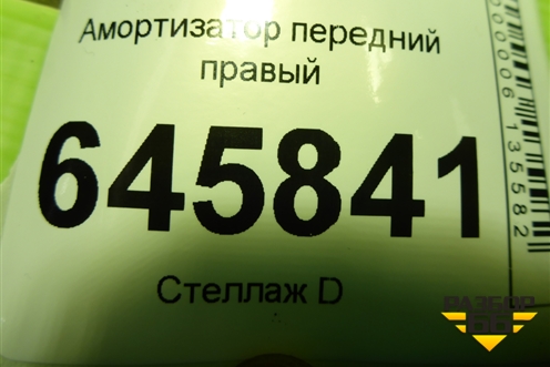 Амортизатор передний правый (333417) для Chevrolet Aveo (T250) с 2005-2011 (Авео Т250)