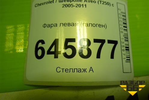Фара левая (галоген) для Chevrolet Aveo (T250) с 2005-2011 (Авео Т250)