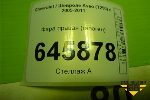 Фара правая (галоген) для Chevrolet Aveo (T250) с 2005-2011 (Авео Т250)