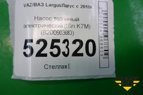 Насос топливный электрический (1.6л K7M) (8200903680) для VAZ Largus/Ларгус с 2012-2024г