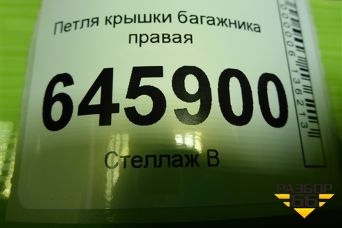 Петля крышки багажника правая для Chevrolet Aveo (T250) с 2005-2011 (Авео Т250)