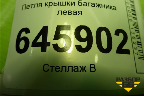 Петля крышки багажника левая для Chevrolet Aveo (T250) с 2005-2011 (Авео Т250)