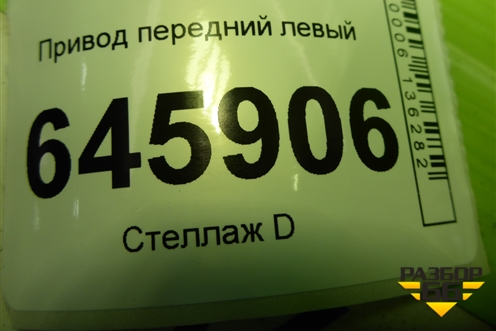 Привод передний левый (шлиц внутр-34 наруж-22) для Chevrolet Aveo (T250) с 2005-2011 (Авео Т250)