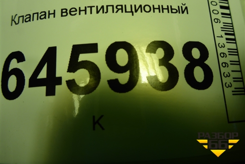 Клапан вентиляционный (95971850) для Chevrolet Aveo (T250) с 2005-2011 (Авео Т250)