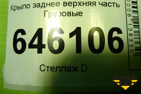 Крыло заднее верхняя часть  (74562) для Volvo TRUCK FM с 2001-2013г (ФМ)