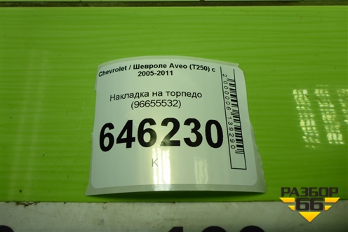 Накладка на торпедо (96655532) для Chevrolet Aveo (T250) с 2005-2011 (Авео Т250)