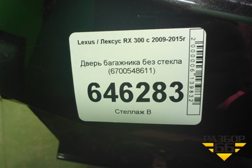 Дверь багажника без стекла (6700548611) для Lexus RX 300 c 2009-2015г (РХ)