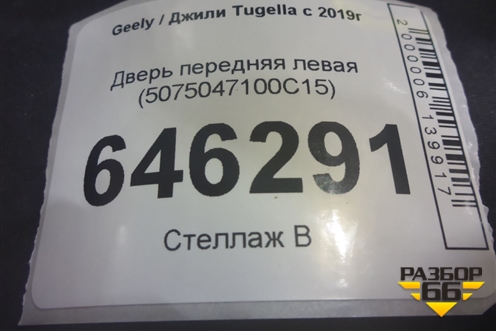 Дверь передняя левая (5075047100C15) для Geely Tugella с 2019г (Тугелла)