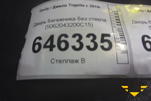 Дверь багажника без стекла (5062043200C15) для Geely Tugella с 2019г (Тугелла)