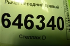 Рычаг передний правый для Chevrolet Aveo (T250) с 2005-2011 (Авео Т250)