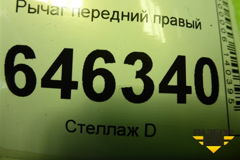 Рычаг передний правый для Chevrolet Aveo (T250) с 2005-2011 (Авео Т250)