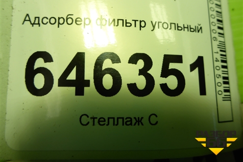 Адсорбер фильтр угольный (96537249) для Chevrolet Aveo (T250) с 2005-2011 (Авео Т250)