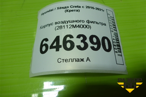 Корпус воздушного фильтра (28112M4000) для Hyundai Creta с 2016-2021г (Крета)
