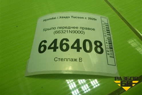 Крыло переднее правое (66321N9000) для Hyundai Tucson с 2020г (Туксон)