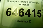 Поводок стеклоочистителя правый (2N1117526BB) для Ford Fusion с 2002г (Фьюжн)