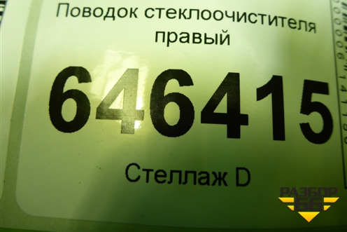 Поводок стеклоочистителя правый (2N1117526BB) для Ford Fusion с 2002г (Фьюжн)