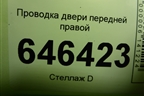 Проводка двери передней правой (6S6T14A584AFF) для Ford Fusion с 2002г (Фьюжн)