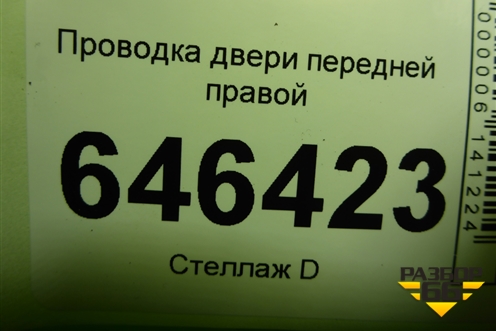 Проводка двери передней правой (6S6T14A584AFF) для Ford Fusion с 2002г (Фьюжн)