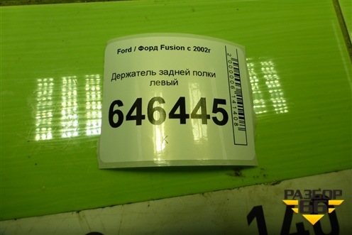 Держатель задней полки левый (2N11N46809APW) для Ford Fusion с 2002г (Фьюжн)