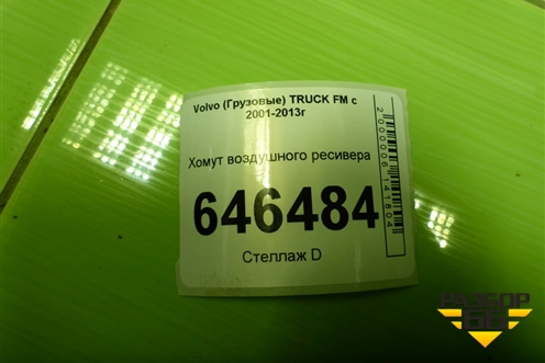 Хомут воздушного ресивера для Volvo TRUCK FM с 2001-2013г (ФМ)