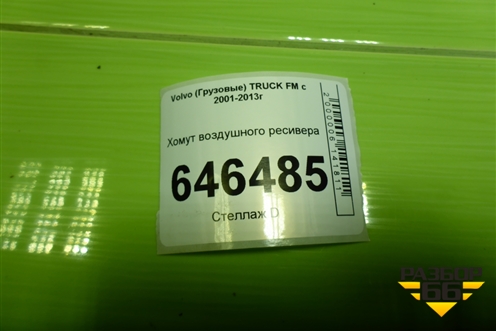 Хомут воздушного ресивера для Volvo TRUCK FM с 2001-2013г (ФМ)