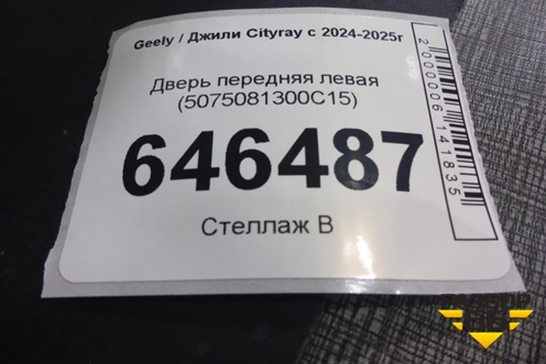 Дверь передняя левая (5075081300C15) для Geely Cityray с 2024-2025г (Ситирей)