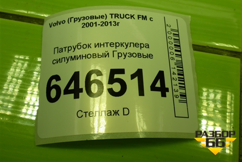 Патрубок интеркулера силуминовый  (21700453) для Volvo TRUCK FM с 2001-2013г (ФМ)