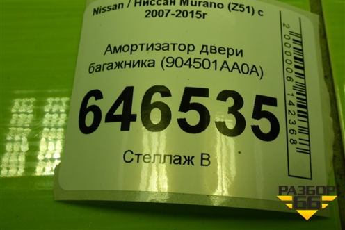 Амортизатор двери багажника (904501AA0A) для Nissan Murano (Z51) с 2007-2015г (Мурано)