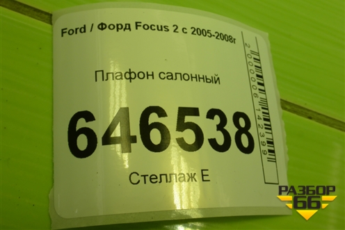 Плафон салонный для Ford Focus 2 с 2005-2008г (Фокус)