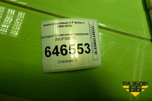 Колодки тормозные передние (MDP3087K) для Scania 5 P Series с 2004-2016г