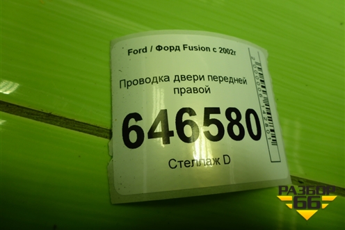 Проводка двери передней правой (6S6T14A584AEF) для Ford Fusion с 2002г (Фьюжн)