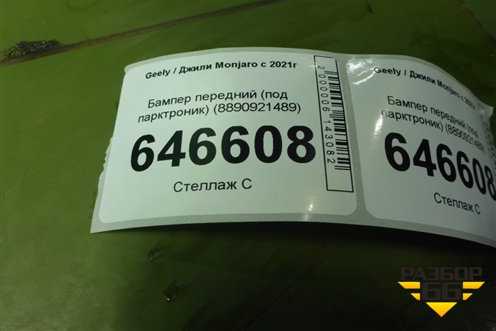 Бампер передний (под парктроник) (8890921489) для Geely Monjaro с 2021г (Монджаро)