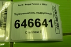 Переключатель подрулевой (6S6T14A664AA) для Ford Fusion с 2002г (Фьюжн)