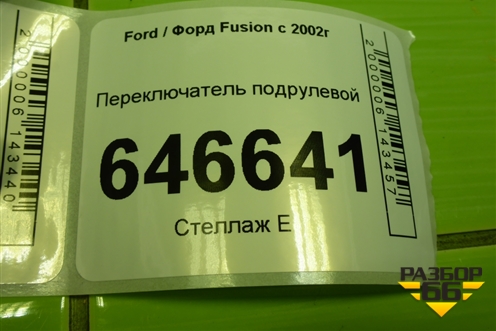 Переключатель подрулевой (6S6T14A664AA) для Ford Fusion с 2002г (Фьюжн)
