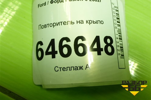 Повторитель на крыло (2S6A13K354A) для Ford Fusion с 2002г (Фьюжн)