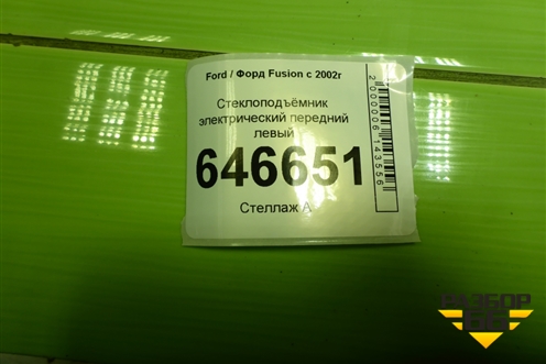 Стеклоподъёмник электрический передний левый (2N11N23201BT) для Ford Fusion с 2002г (Фьюжн)