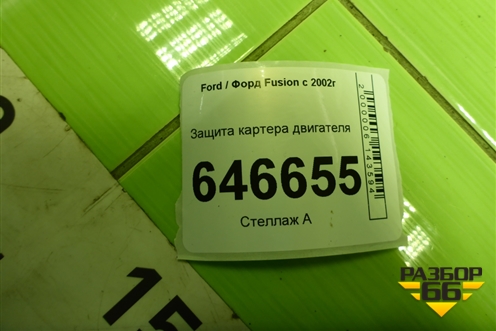 Защита картера двигателя для Ford Fusion с 2002г (Фьюжн)