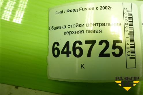 Обшивка стойки центральная верхняя левая (2N11N24583AMW) для Ford Fusion с 2002г (Фьюжн)