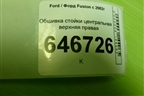 Обшивка стойки центральная верхняя правая (2N11N24582ANW) для Ford Fusion с 2002г (Фьюжн)