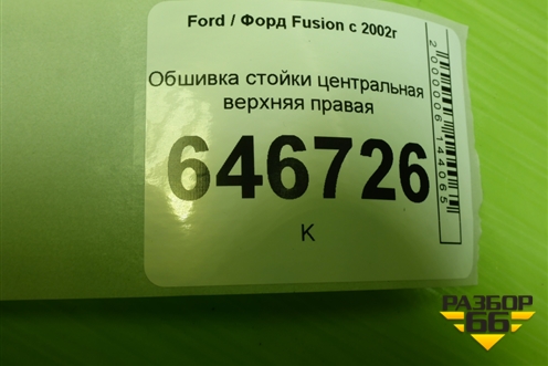 Обшивка стойки центральная верхняя правая (2N11N24582ANW) для Ford Fusion с 2002г (Фьюжн)