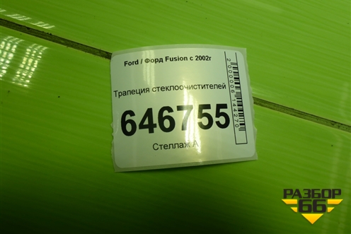 Трапеция стеклоочистителей для Ford Fusion с 2002г (Фьюжн)