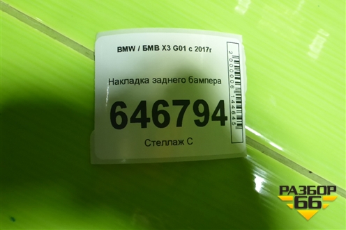 Накладка заднего бампера для BMW X3 G01 с 2017г (Х3 Г01)