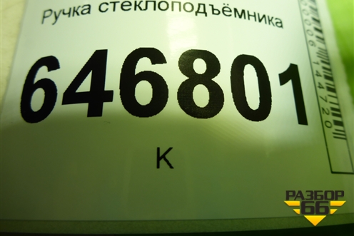 Ручка стеклоподъёмника для Ford Fusion с 2002г (Фьюжн)