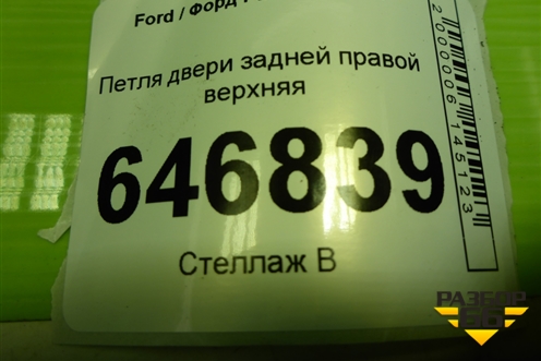 Петля двери задней правой верхняя для Ford Fusion с 2002г (Фьюжн)