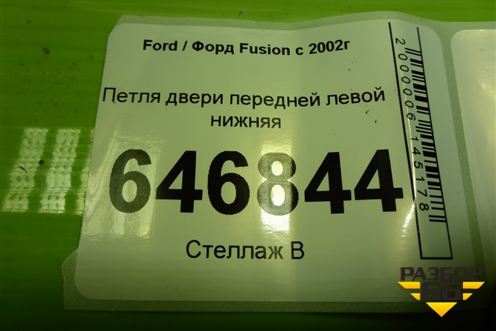 Петля двери передней левой нижняя для Ford Fusion с 2002г (Фьюжн)