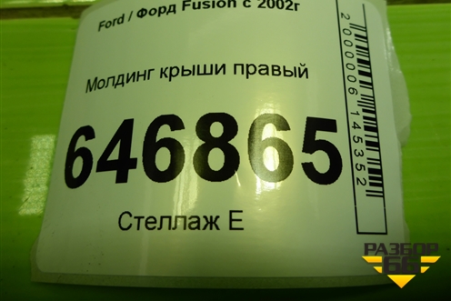 Молдинг крыши правый для Ford Fusion с 2002г (Фьюжн)